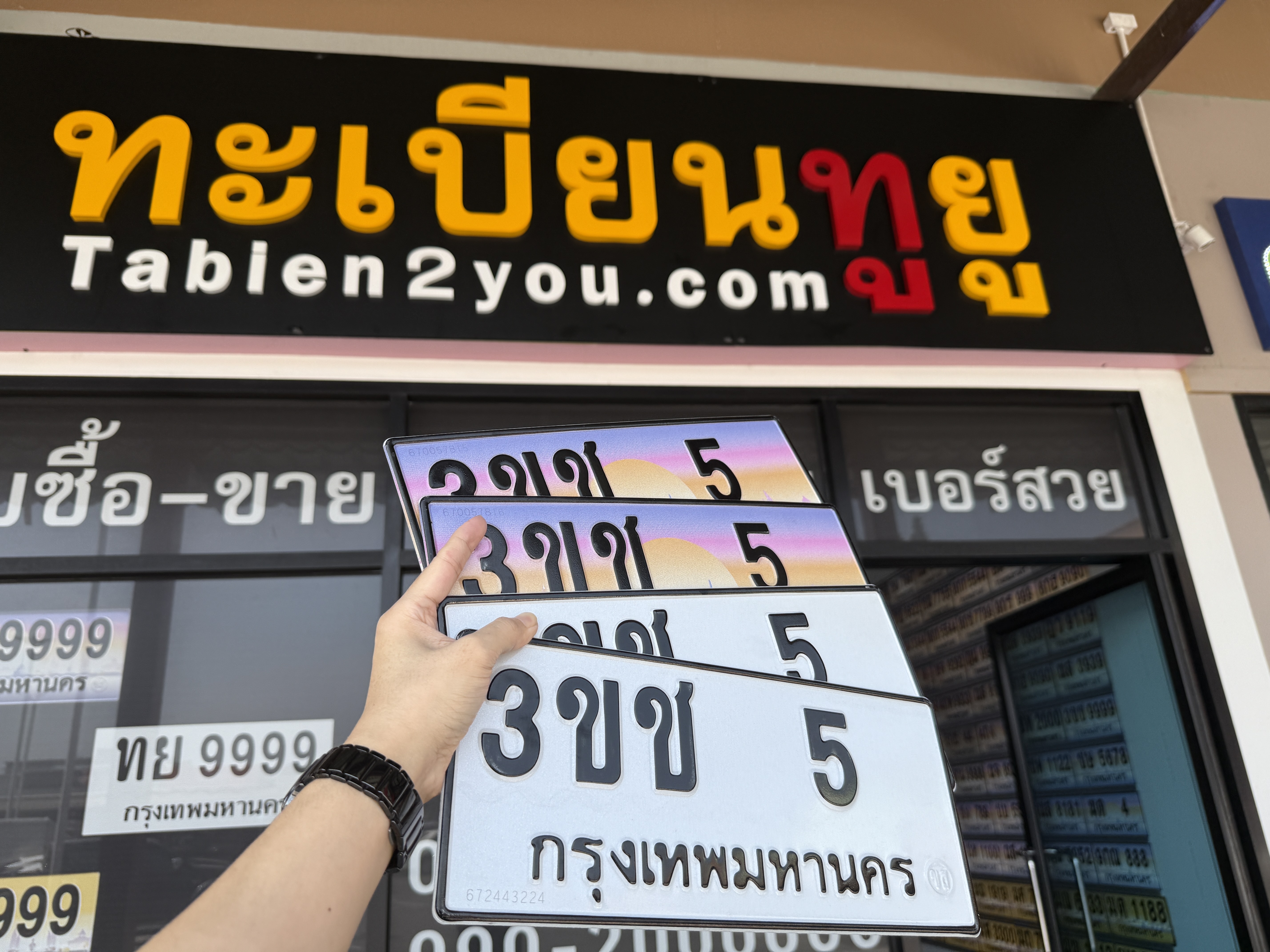 ป้ายทะเบียนรถผลรวมดี