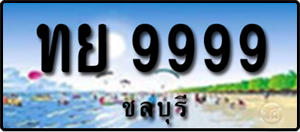 ใบเสร็จทะเบียนประมูลปัจจุบัน