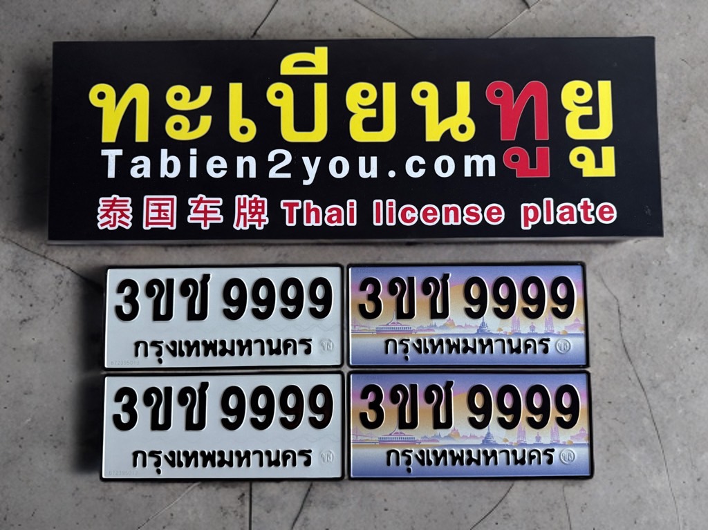ป้ายทะเบียนรถ3ขช9999