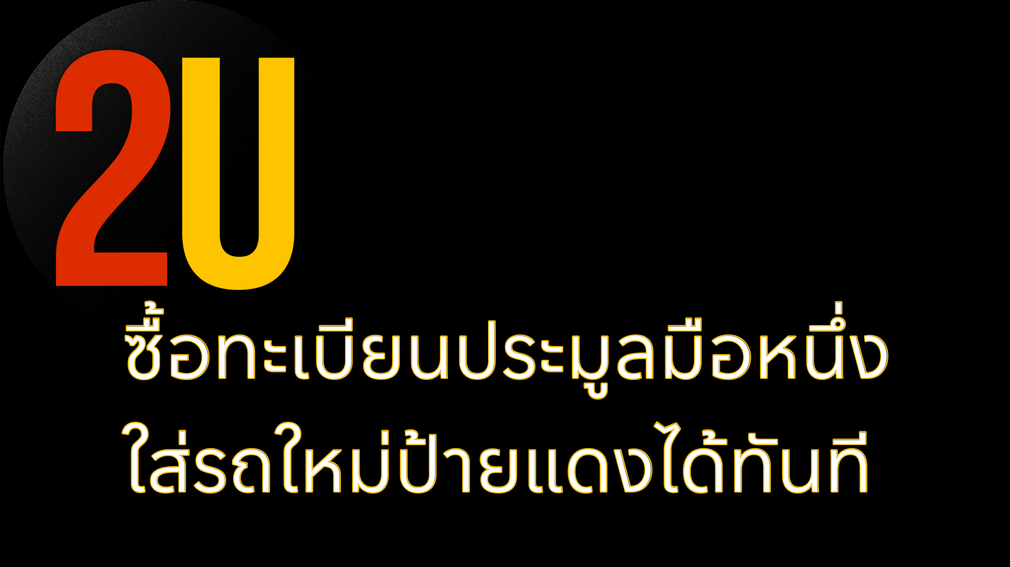 ทะเบียนประมูลใส่รถใหม่ป้ายแดง