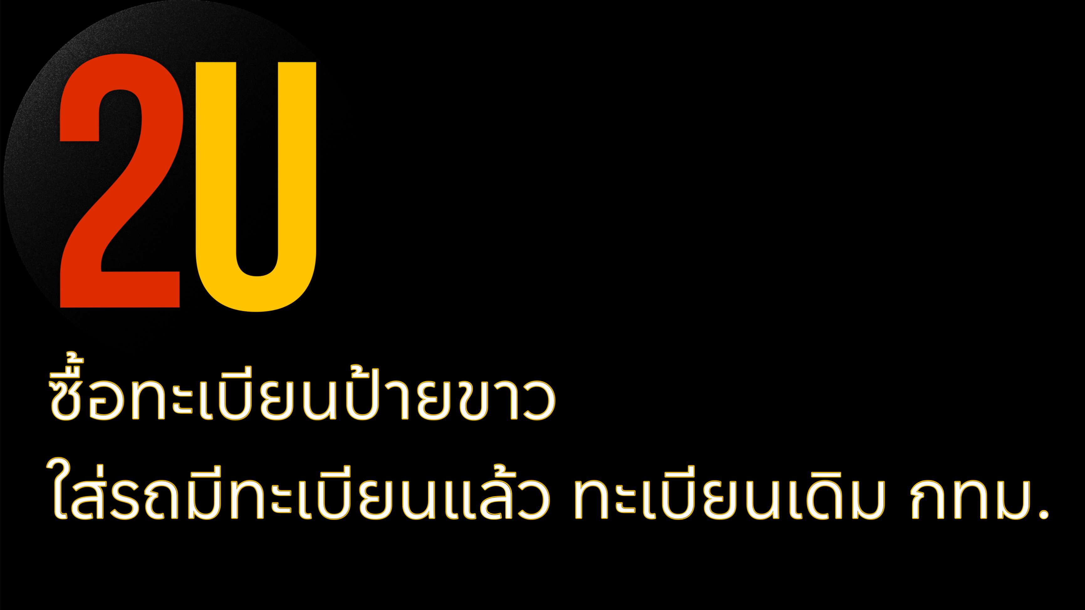 ซื้อทะเบียนป้ายขาวใส่รถทะเบียนเดิมกรุงเทพมหานคร