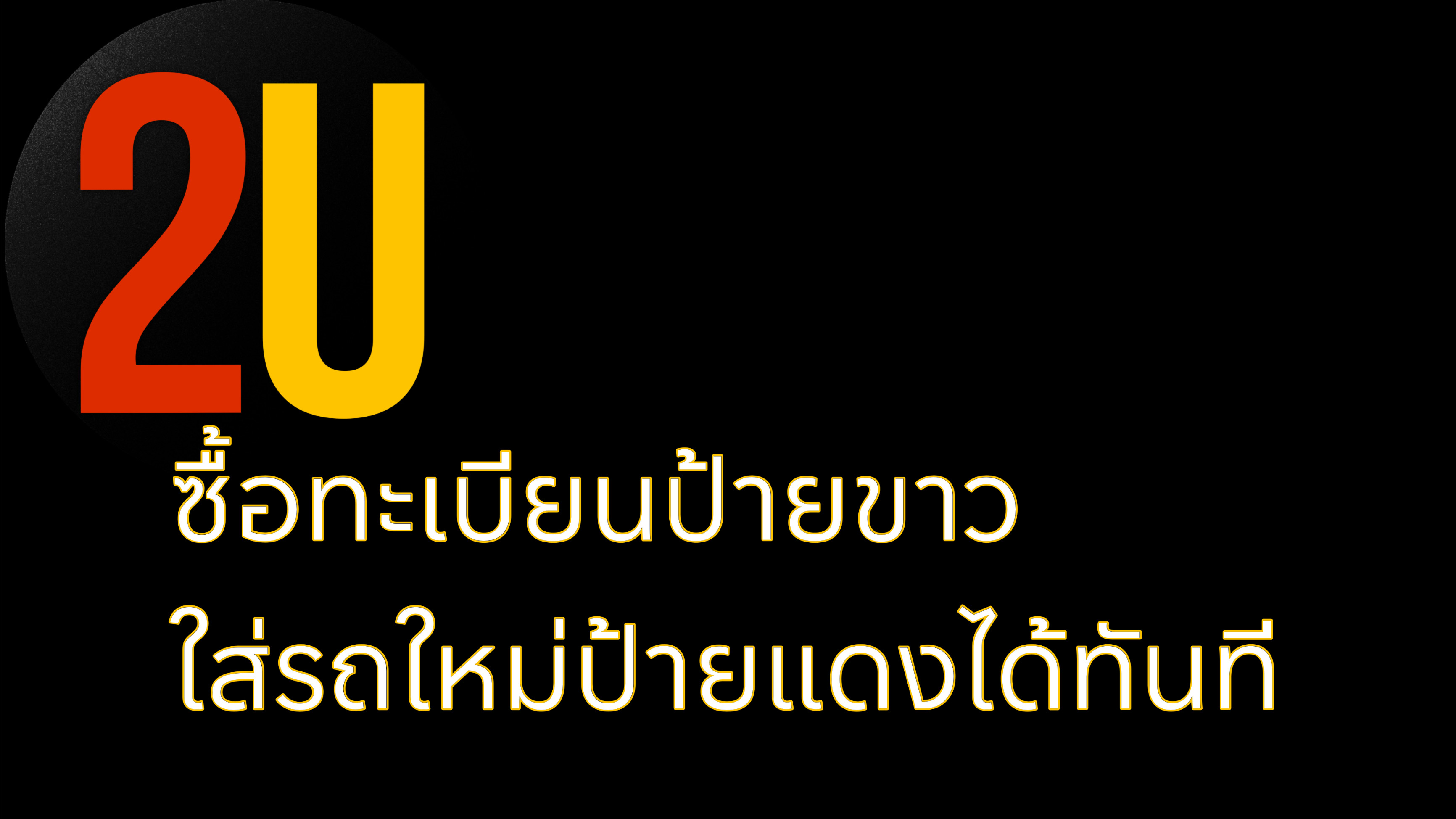 ทะเบียนป้ายขาวใส่รถใหม่ป้ายแดง