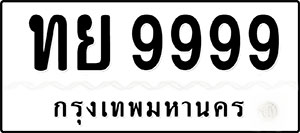 ป้ายทะเบียนรถหมวดเก่า