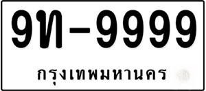 ป้ายทะเบียนรถหมวดเก่ากว่า