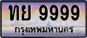 ป้ายทะเบียนรถหมวดเก่าประมูล