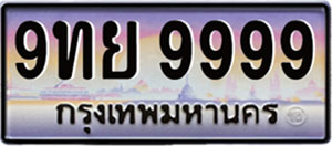 ป้ายทะเบียนรถหมวดใหม่ประมูล